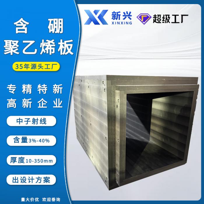 质子重离子医院用5%含硼聚乙烯板