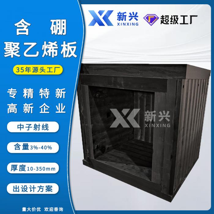 聚乙烯铅硼板生产工厂 山东新兴 35 年专注 屏蔽性能稳定 行业认可