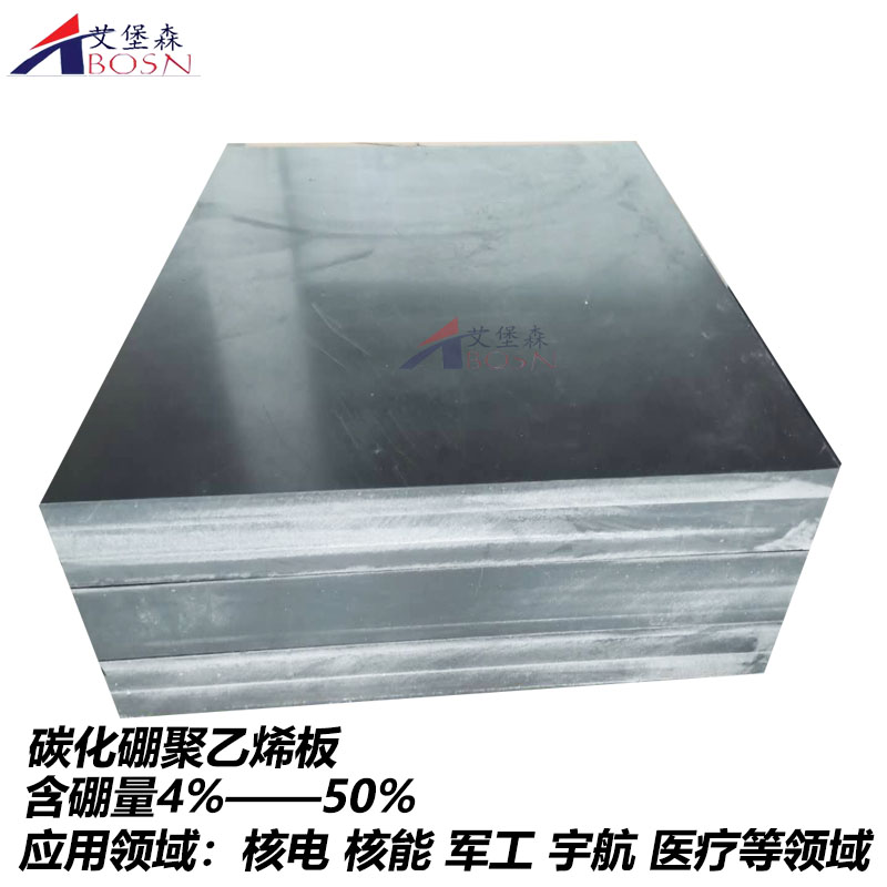 b4c含硼聚乙烯板