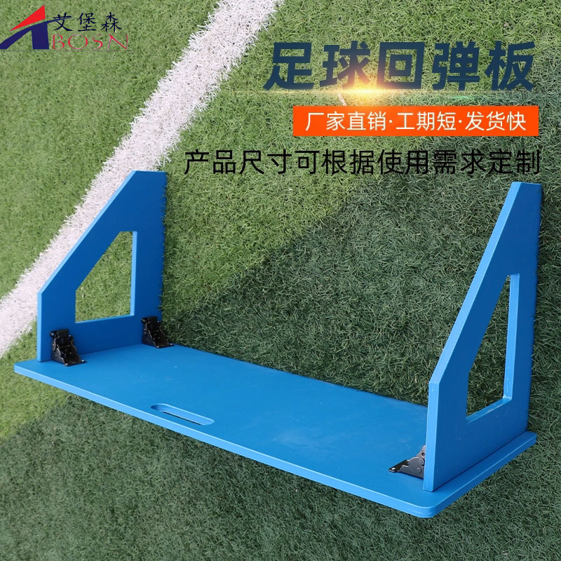 足球回弹训练板