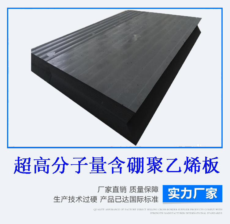 含硼超高分子量聚乙烯板