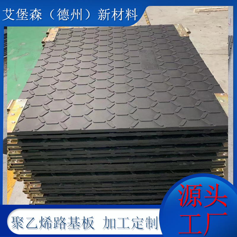 聚乙烯铺路路基板Polyethylene paving substrate