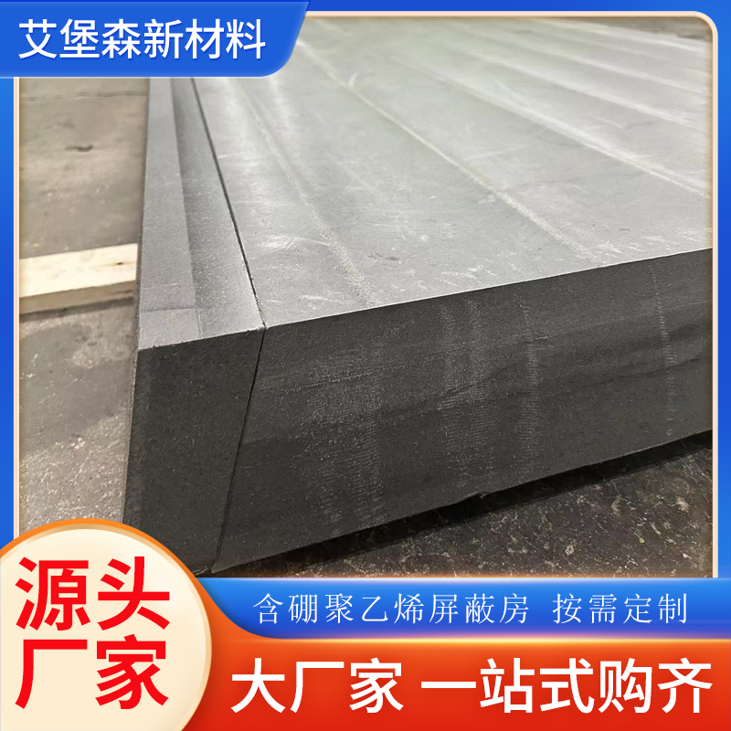 屏蔽中子含硼聚乙烯墙体
