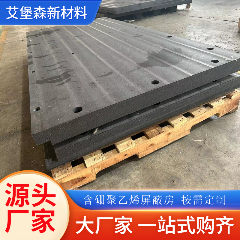 实验室屏蔽中子防护墙-含硼聚乙烯板