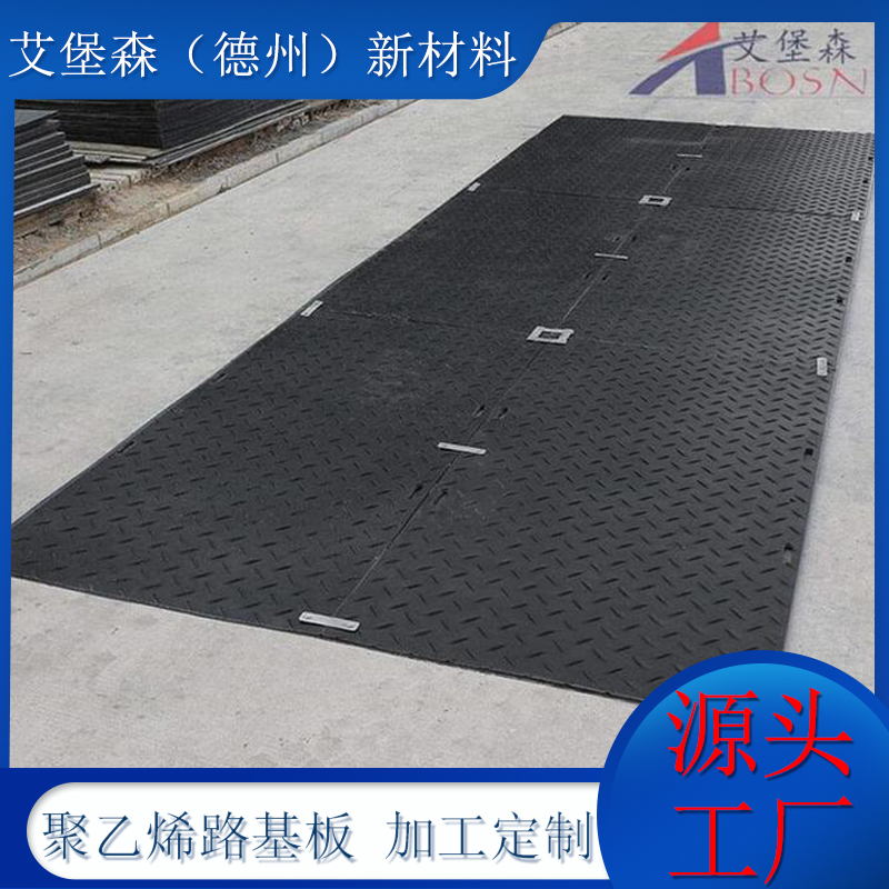 聚乙烯铺路板