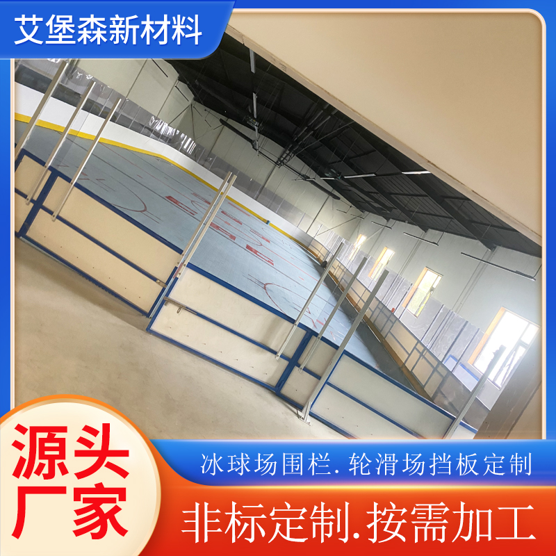 轮滑场围栏 轮滑场围栏