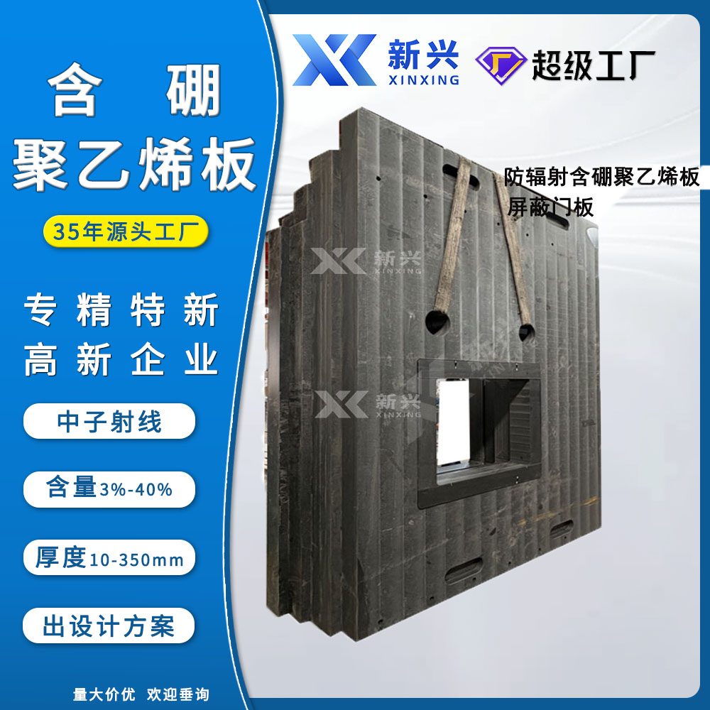 5% 含硼聚乙烯板